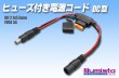 画像1: ヒューズ付き電源コードDC型 (1)