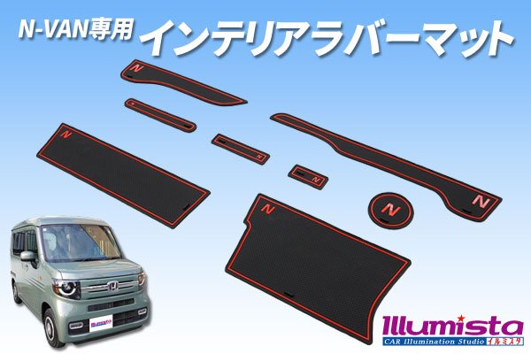 画像1: N-VAN専用 インテリアラバーマット (1)