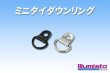 画像1: ミニタイダウンリング (1)