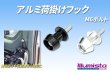 画像1: アルミ荷掛けフック (1)