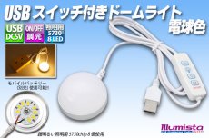 画像1: USBスイッチ付きドームライト 電球色 (1)