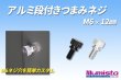 画像1: アルミ段付きつまみネジ (1)