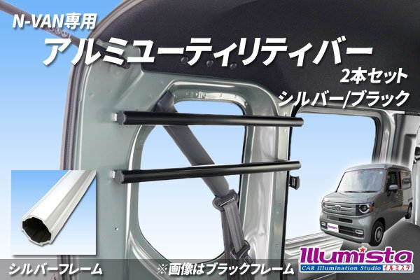 画像1: N-VAN専用 ユーティリティバー (1)