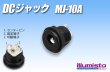画像1: DCジャック　MJ-10A (1)