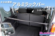 画像1: N-VAN専用 アルミラックバー (1)