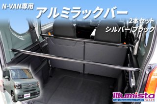 N-VAN専用 アルミゲートハンガー