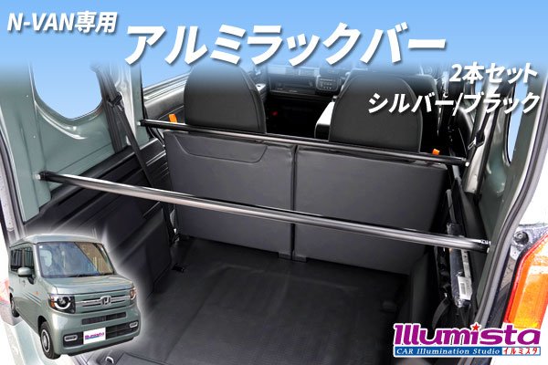 画像1: N-VAN専用 アルミラックバー (1)