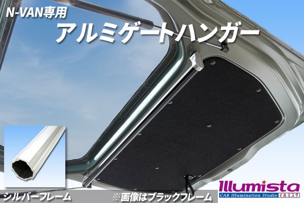 画像1: N-VAN専用 アルミゲートハンガー (1)