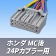 ホンダ MC後 24Pカプラー用