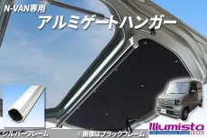 画像1: N-VAN専用 アルミゲートハンガー (1)
