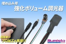 画像1: 埋め込み用 強化ボリューム調光器 (1)