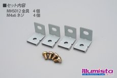 画像2: 取り付け用金具 MHS012 (2)