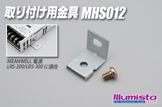 画像1: 取り付け用金具 MHS012 (1)