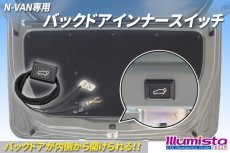 画像1: N-VAN専用 バックドアインナースイッチ (1)