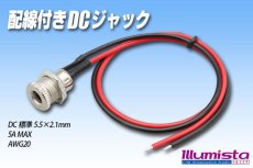 画像1: 配線付きDCジャック (1)