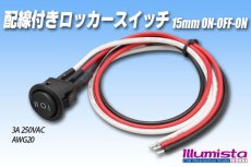 画像1: 配線付きロッカースイッチ 15mm ON-OFF-ON (1)
