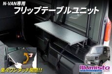 画像1: N-VAN専用 フリップテーブルユニット (1)