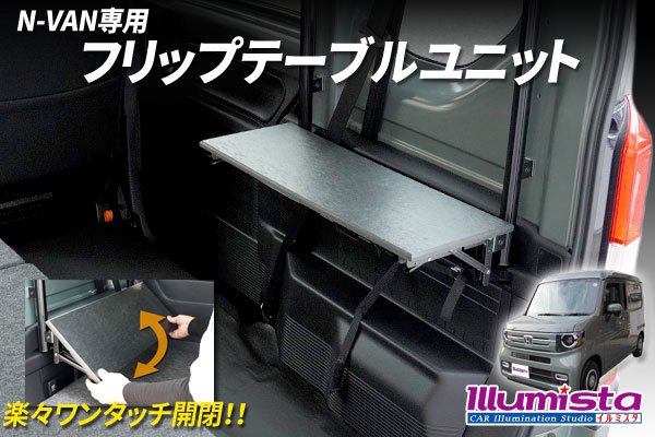 N-VAN専用 フリップテーブルユニット