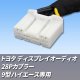 トヨタディスプレイオーディオ 28Pカプラー 9型ハイエース専用