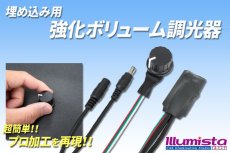 画像1: 埋め込み用 強化ボリューム調光器 (1)
