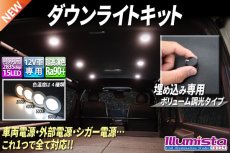 画像1: ダウンライトキット 埋め込み専用ボリューム調光タイプ (1)