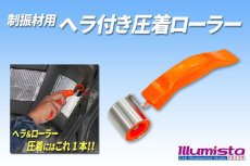 画像1: 制振材用 ヘラ付き圧着ローラー (1)
