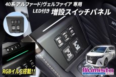 画像1: LED付き 増設スイッチパネル (1)