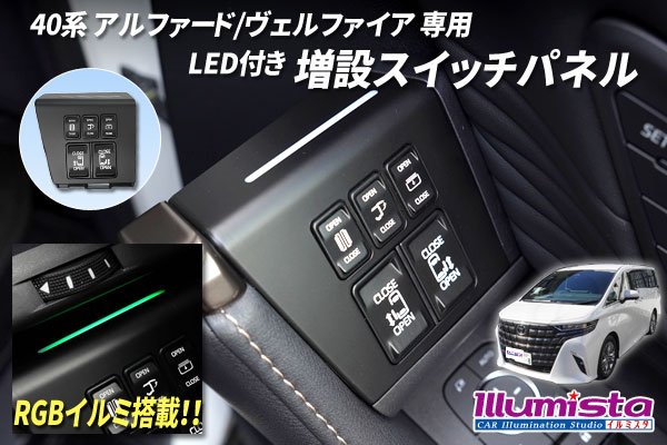40系アルファード/ヴェルファイア専用 LED付き 増設スイッチパネル