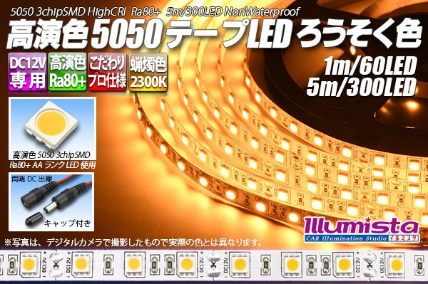 画像1: 高演色5050テープLED 60LED/m 非防水 ろうそく色 2300K 1-5m (1)