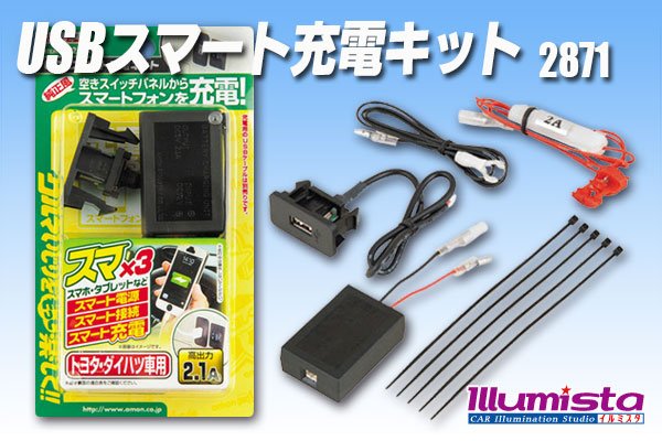 画像1: USBスマート充電キット(トヨタ・ダイハツ車用)　2871 (1)