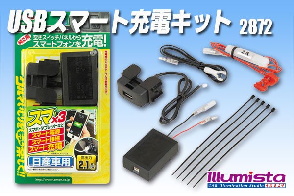 画像1: USBスマート充電キット(日産車用)　2872 (1)