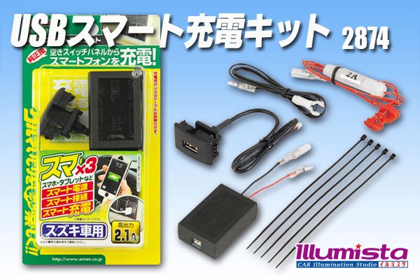 画像1: USBスマート充電キット(スズキ車用)　2874 (1)