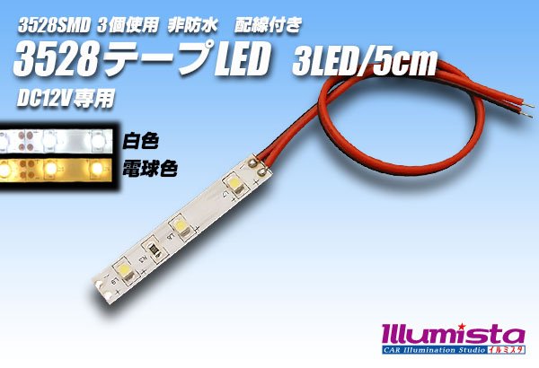 画像1: 3528SMD 3LED/5cm非防水配線付 (1)