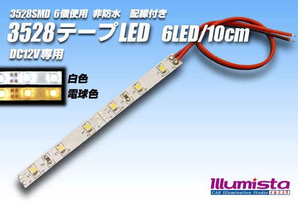 画像1: 3528SMD 6LED/10cm非防水配線付 (1)