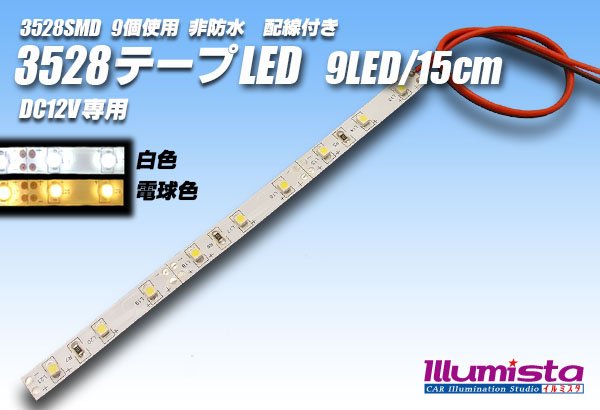 画像1: 3528SMD 9LED/15cm非防水配線付 (1)