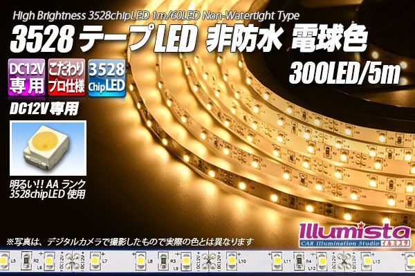 画像1: 3528テープLED 60LED/m 非防水 電球色 5m (1)