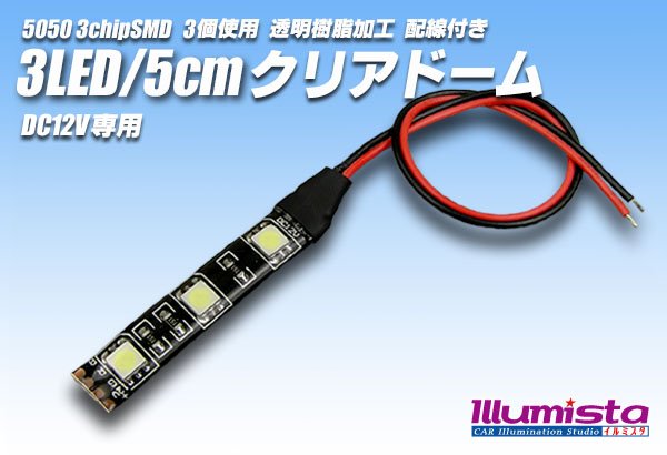 画像1: 3LED/5cmクリアドーム配線付 (1)