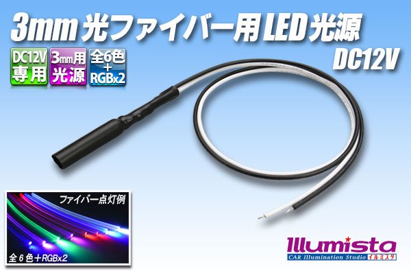 画像1: DC12V 3mm光ファイバー用LED光源 (1)