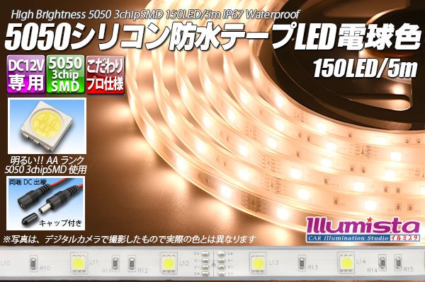 画像1: 5050テープLED 30LED/m シリコン防水 電球色 5m (1)