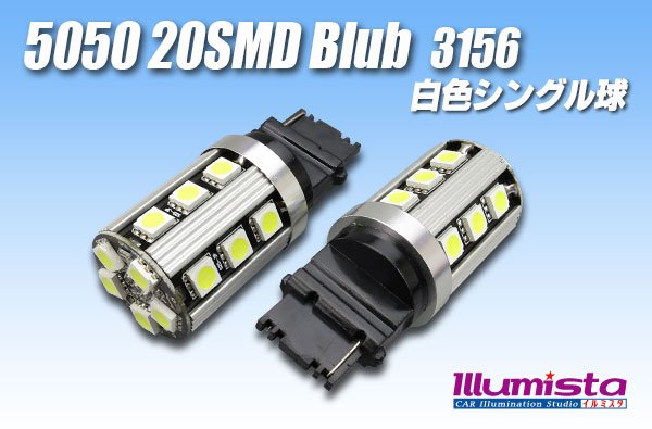 画像1: 5050 20SMD 3156シングルバルブ 白色 (1)
