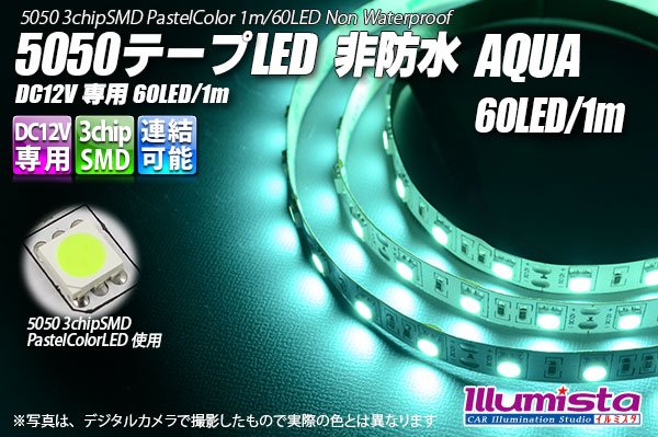 画像1: 5050テープLED 60LED/m 非防水 Aqua 1m (1)