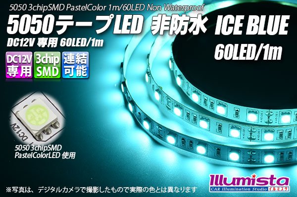 画像1: 5050テープLED 60LED/m 非防水 アイスブルー 1m (1)