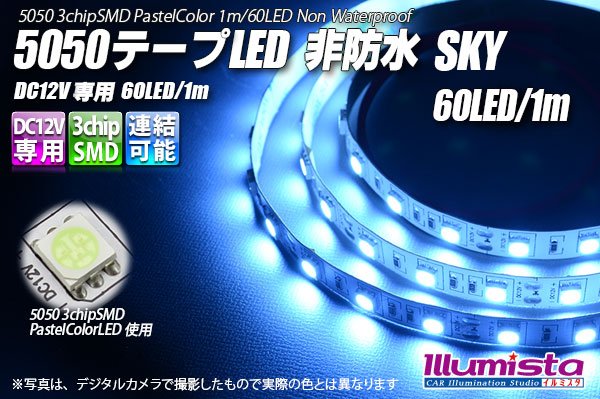 画像1: 5050テープLED 60LED/m 非防水 Sky 1m (1)