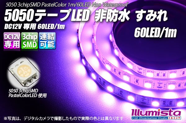 画像1: 5050テープLED 60LED/m 非防水 すみれ 1m (1)