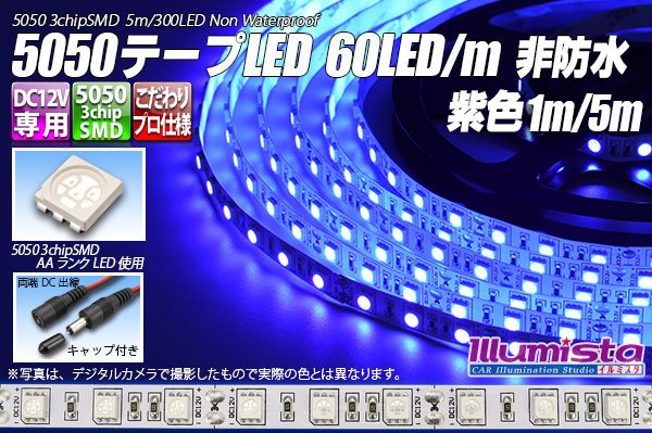 画像1: 5050テープLED 60LED/m 非防水 紫色 1-5m (1)