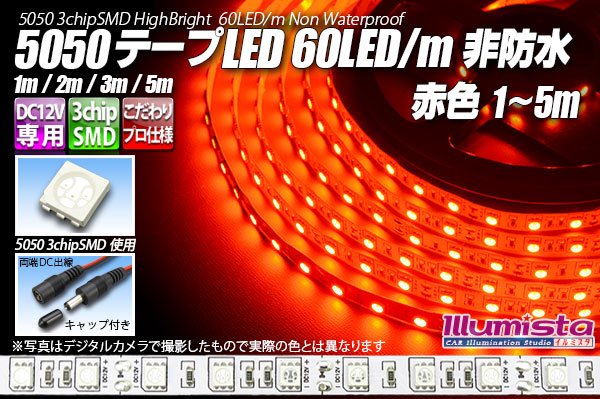 画像1: 5050テープLED 60LED/m 非防水 赤色 1-5m (1)