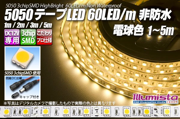 画像1: 5050テープLED 60LED/m 非防水 電球色 1-5m (1)