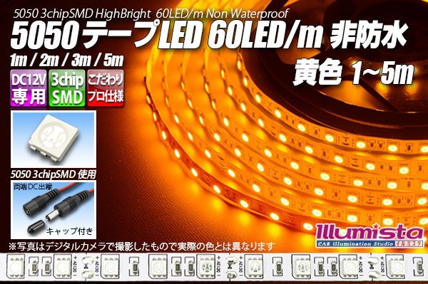 画像1: 5050テープLED 60LED/m 非防水 黄色 1-5m (1)