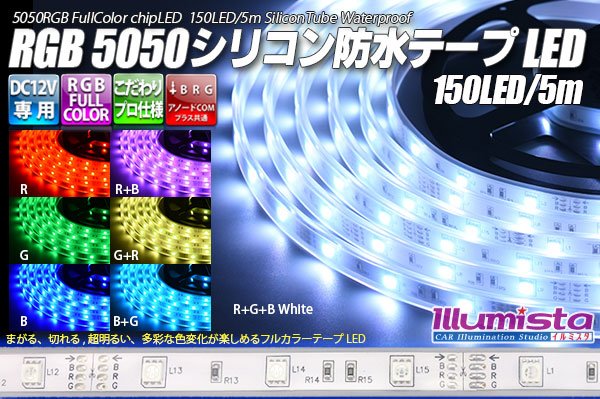 画像1: 5050テープLED 30LED/m シリコン防水 RGB 5m (1)