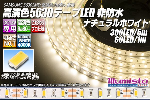 画像1: 高演色5630テープLED 60LEED/m 非防水 ナチュラルホワイト 4000K 1-5m (1)